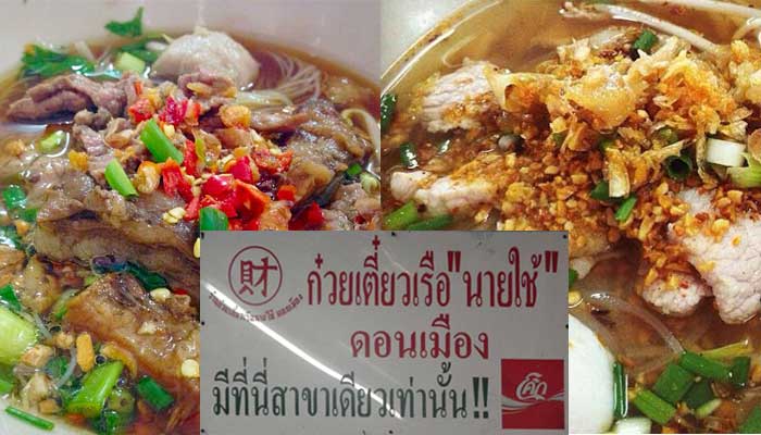 ก๋วยเตี๋ยวเรือ 5