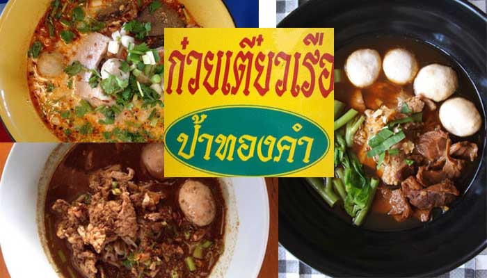 ก๋วยเตี๋ยวเรือ 3