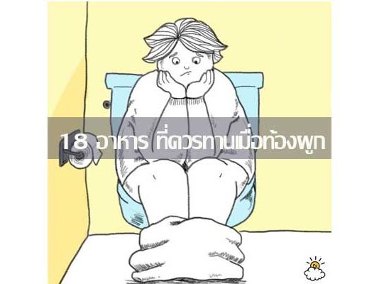 ท้องผูก cover