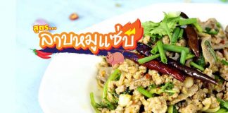 อาหารไทยลาบหมู
