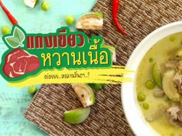 อาหารไทย แกงเขียวหวานเนื้อ แกงเขียวหวานเนื้อ