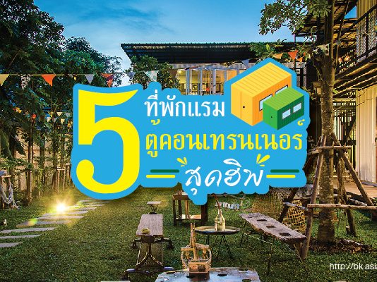 5 ที่พัก ตู้คอนเทนเนอร์ สุดฮิพ ตู้คอนเทนเนอร์ ที่พัก cover