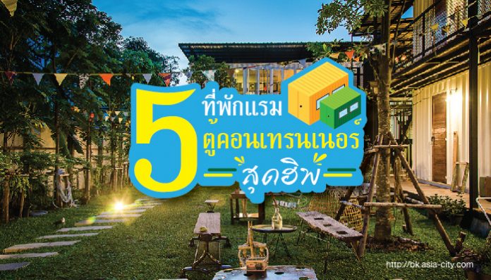 ตู้คอนเทนเนอร์ ที่พัก cover