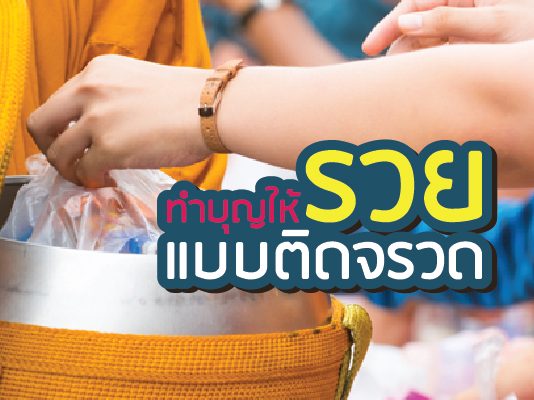 ทำบุญcover