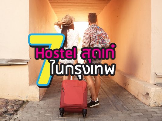 7 โฮสเทล (Hostel) สุดเก๋ๆ ในกรุงเทพ โฮสเทล hostel cover