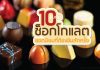 10 อันดับ ช็อกโกแลต