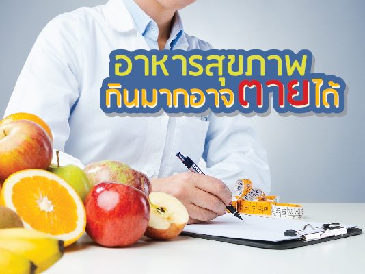 อาหารสุขภาพ กินมากอาจตายได้