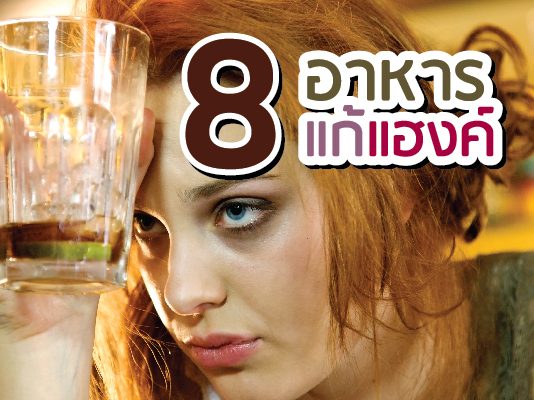 8 อาหาร แก้ แฮงค์