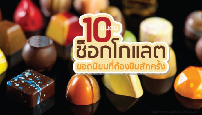 10 อันดับ ช็อกโกแลต