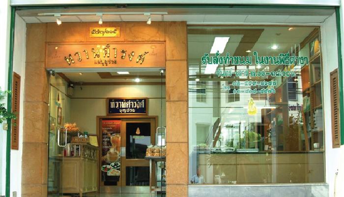 ขนม ร้านหวานดำรงค์ แม่บุญช่วย