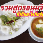 ขนมจีน