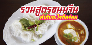 ขนมจีน