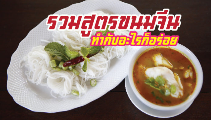 ขนมจีน